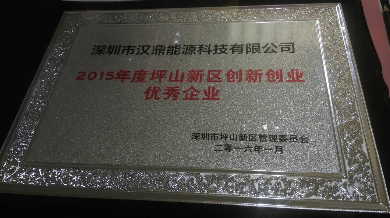 漢鼎LED燈具廠家榮獲2015年坪山新區(qū)創(chuàng)新創(chuàng)業(yè)優(yōu)秀企業(yè)獎